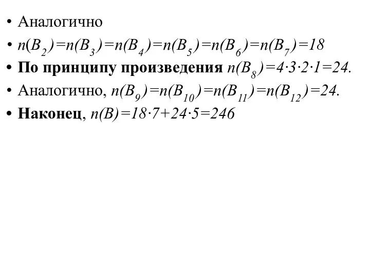 Аналогично n(B2 )=n(B3 )=n(B4 )=n(B5 )=n(B6 )=n(B7 )=18 По принципу произведения