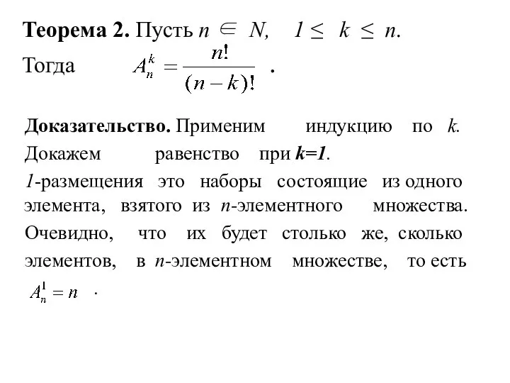 Теорема 2. Пусть n ∈ N, 1 ≤ k ≤ n.