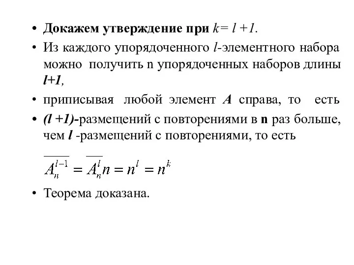 Докажем утверждение при k= l +1. Из каждого упорядоченного l-элементного набора