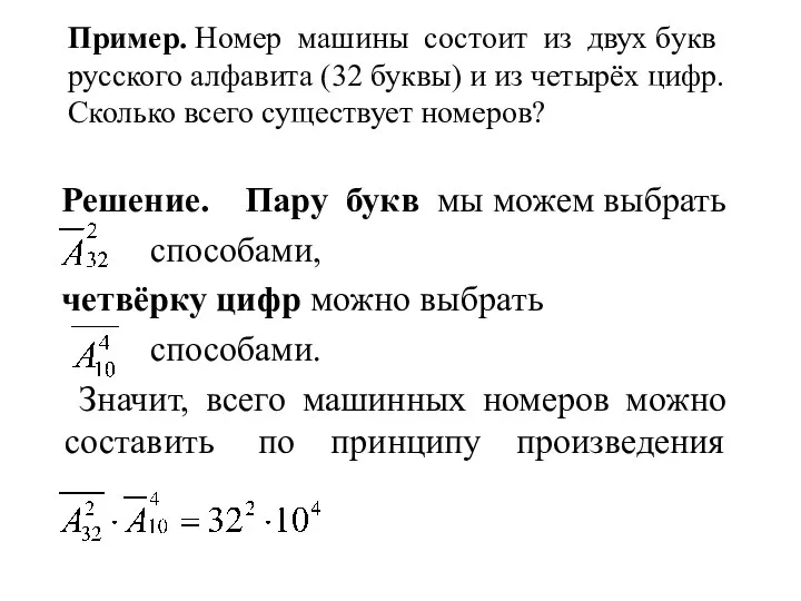 Пример. Номер машины состоит из двух букв русского алфавита (32 буквы)