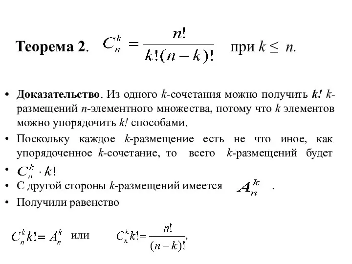 Теорема 2. при k ≤ n. Доказательство. Из одного k-сочетания можно