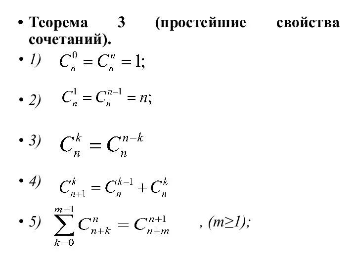 Теорема 3 (простейшие свойства сочетаний). 1) 2) 3) 4) 5) , (m≥1);