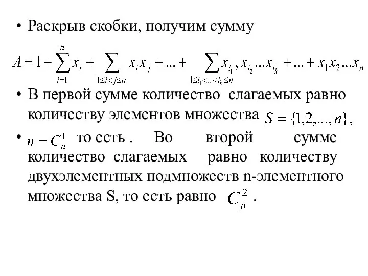 Раскрыв скобки, получим сумму В первой сумме количество слагаемых равно количеству