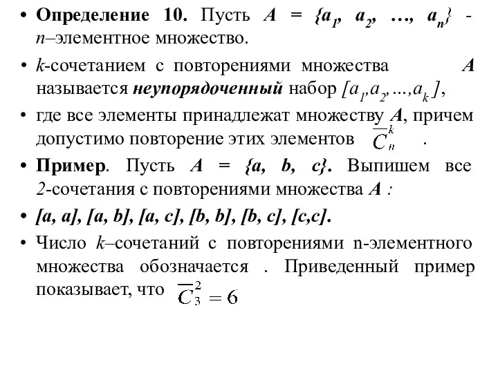 Определение 10. Пусть А = {a1, a2, …, an} - n–элементное