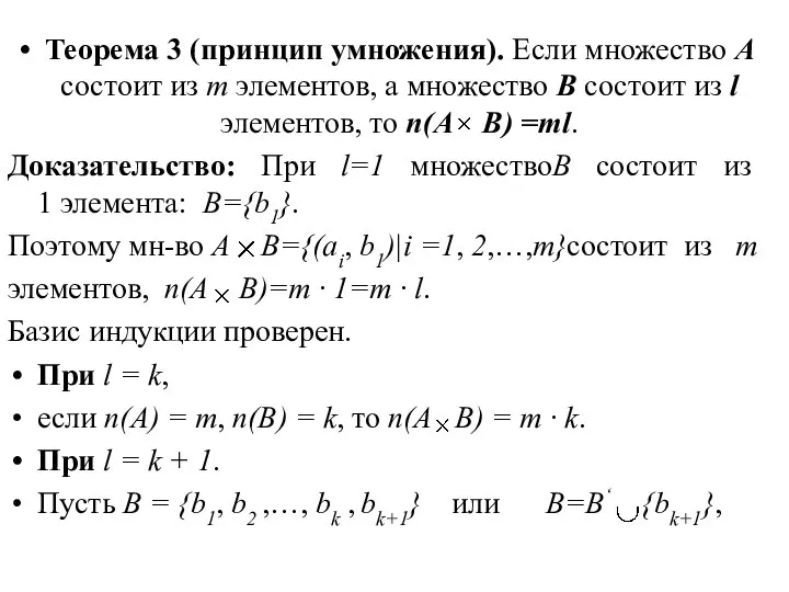 Теорема 3 (принцип умножения). Если множество A состоит из m элементов,