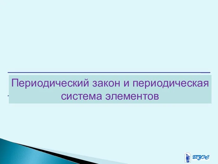 Периодический закон и периодическая система элементов