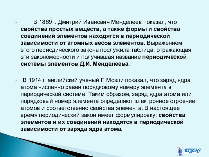 В 1869 г. Дмитрий Иванович Менделеев показал, что свойства простых веществ,