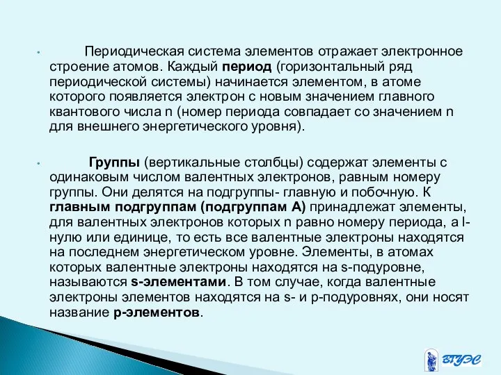 Периодическая система элементов отражает электронное строение атомов. Каждый период (горизонтальный ряд