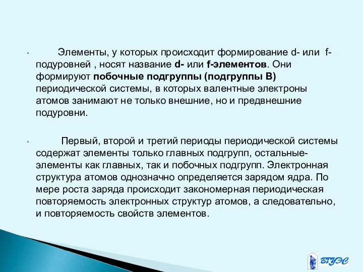 Элементы, у которых происходит формирование d- или f- подуровней , носят