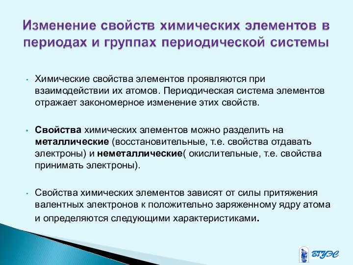 Химические свойства элементов проявляются при взаимодействии их атомов. Периодическая система элементов