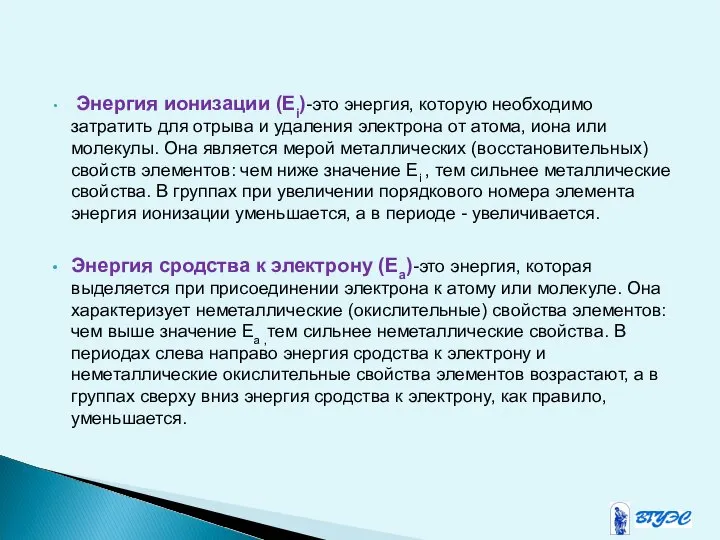 Энергия ионизации (Еi)-это энергия, которую необходимо затратить для отрыва и удаления