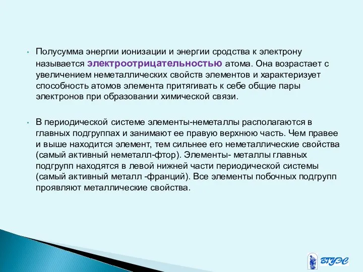 Полусумма энергии ионизации и энергии сродства к электрону называется электроотрицательностью атома.