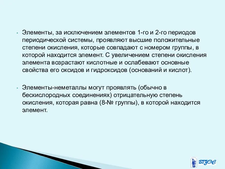 Элементы, за исключением элементов 1-го и 2-го периодов периодической системы, проявляют