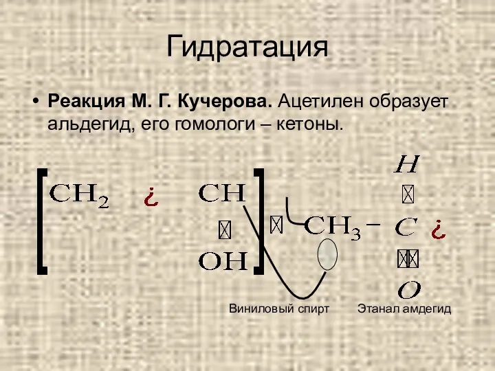 Гидратация Реакция М. Г. Кучерова. Ацетилен образует альдегид, его гомологи – кетоны. Виниловый спирт Этанал амдегид