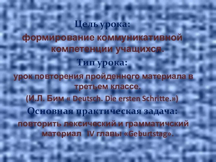 Цель урока: формирование коммуникативной компетенции учащихся. Тип урока: урок повторения пройденного