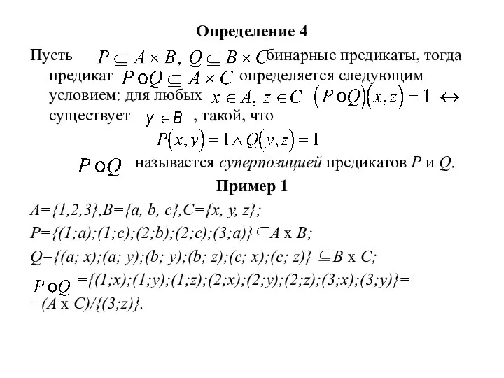 Определение 4 Пусть бинарные предикаты, тогда предикат определяется следующим условием: для