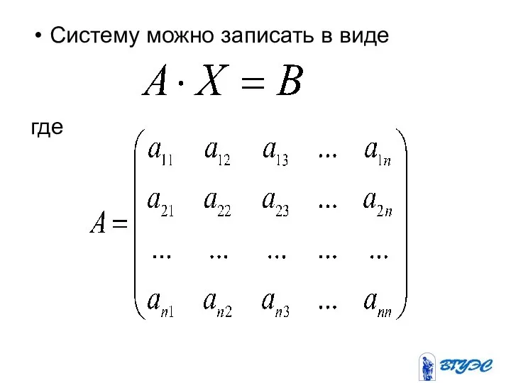 Систему можно записать в виде где