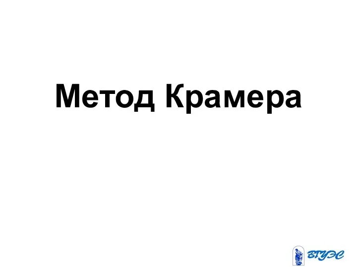 Метод Крамера