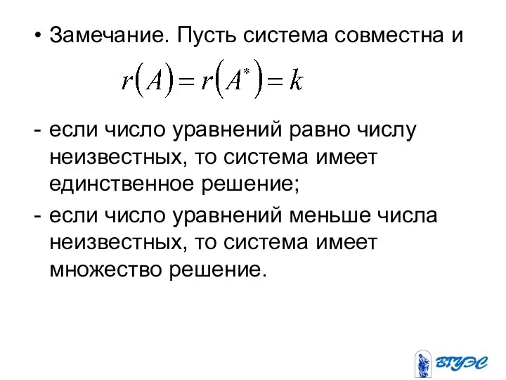 Замечание. Пусть система совместна и если число уравнений равно числу неизвестных,