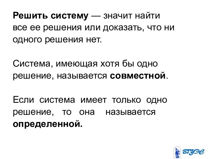 Решить систему — значит найти все ее решения или доказать, что