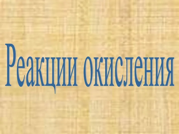 Реакции окисления