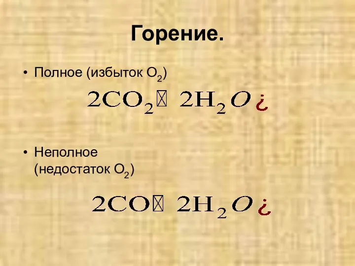 Горение. Полное (избыток О2) Неполное (недостаток О2)