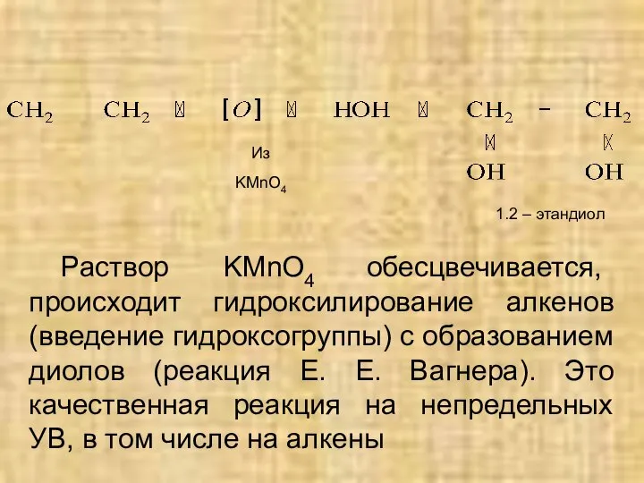 Из KMnO4 1.2 – этандиол Раствор KMnO4 обесцвечивается, происходит гидроксилирование алкенов