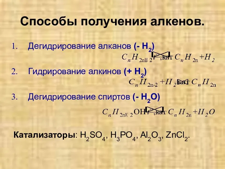 Способы получения алкенов. Дегидрирование алканов (- Н2) Гидрирование алкинов (+ Н2)