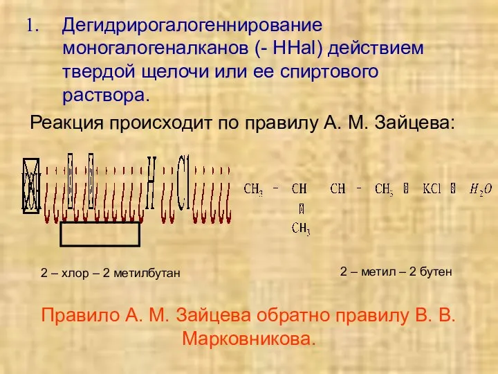 Дегидрирогалогеннирование моногалогеналканов (- HHal) действием твердой щелочи или ее спиртового раствора.