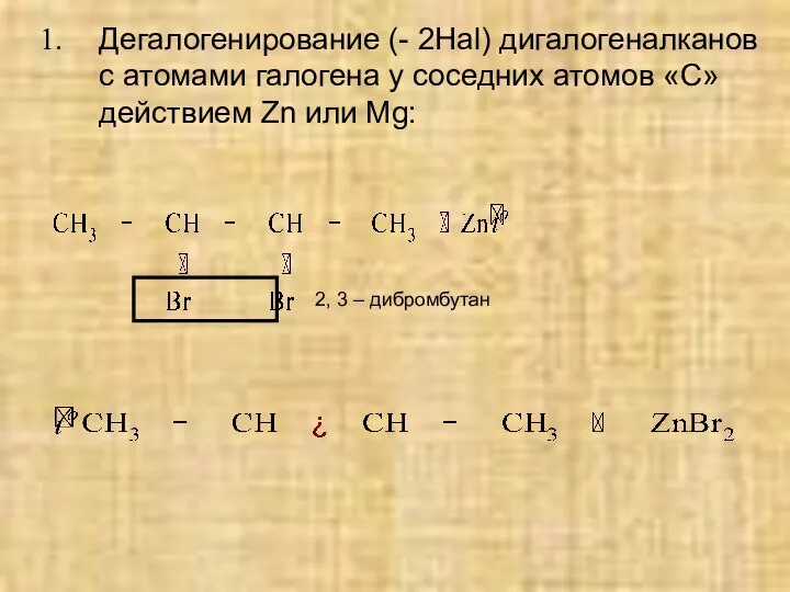 Дегалогенирование (- 2Hal) дигалогеналканов с атомами галогена у соседних атомов «С»