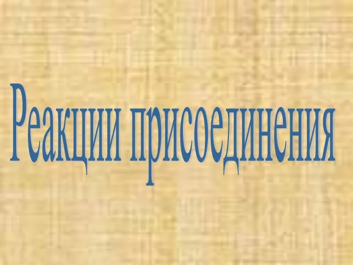 Реакции присоединения