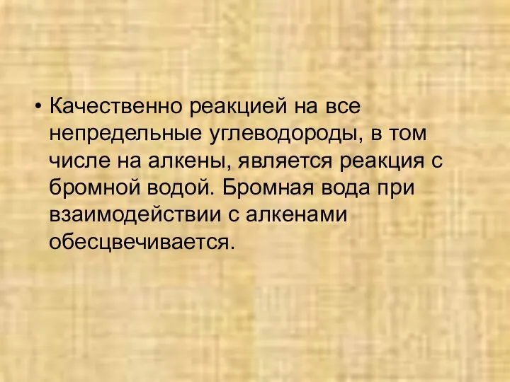 Качественно реакцией на все непредельные углеводороды, в том числе на алкены,