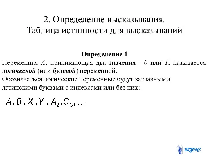 2. Определение высказывания. Таблица истинности для высказываний Определение 1 Переменная А,