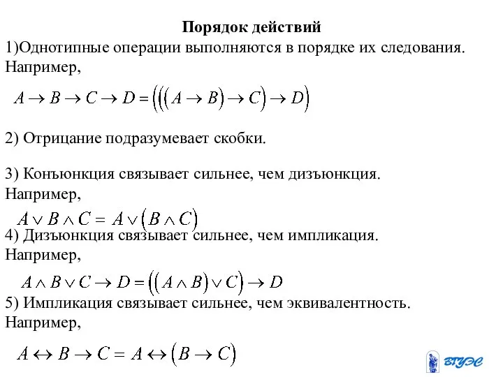 Порядок действий 1)Однотипные операции выполняются в порядке их следования. Например, 2)