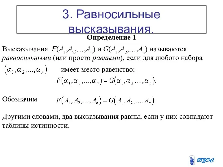 3. Равносильные высказывания. Определение 1 Высказывания F(A1,A2,…,An) и G(A1,A2,…,An) называются равносильными