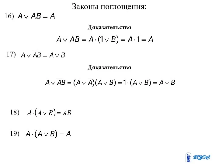 Законы поглощения: Доказательство Доказательство 16) 17) 18) 19)