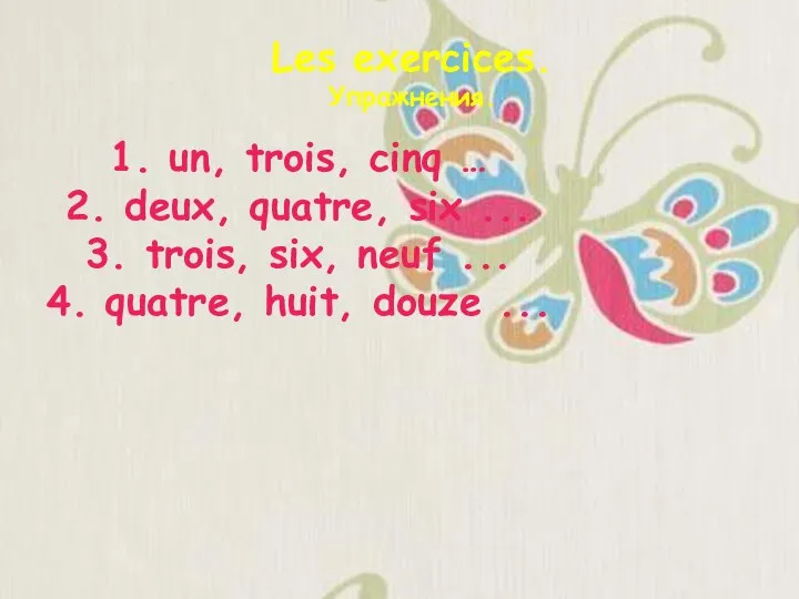 Les exercices. Упражнения. 1. un, trois, cinq … 2. deux, quatre,