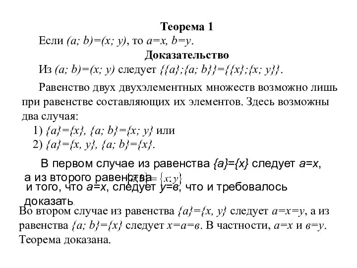 Теорема 1 Если (a; b)=(x; y), то a=x, b=y. Доказательство Из