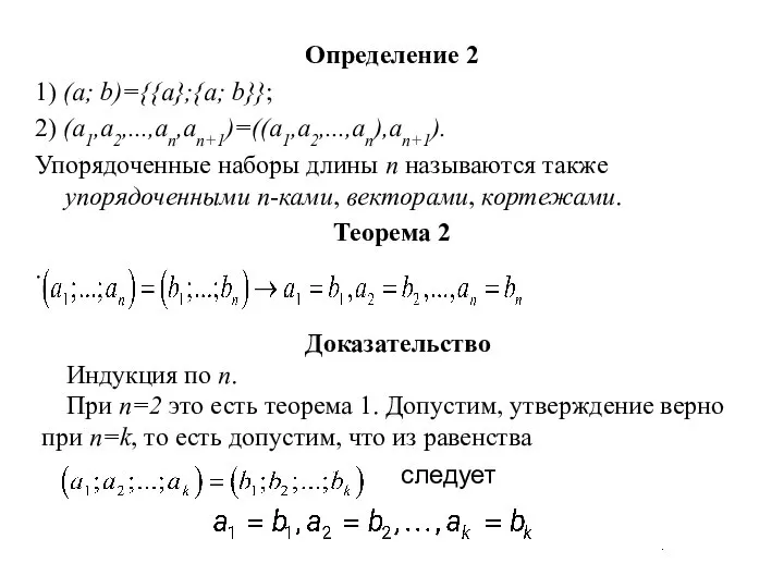 Определение 2 1) (a; b)={{a};{a; b}}; 2) (a1,a2,...,an,an+1)=((a1,a2,...,an),an+1). Упорядоченные наборы длины