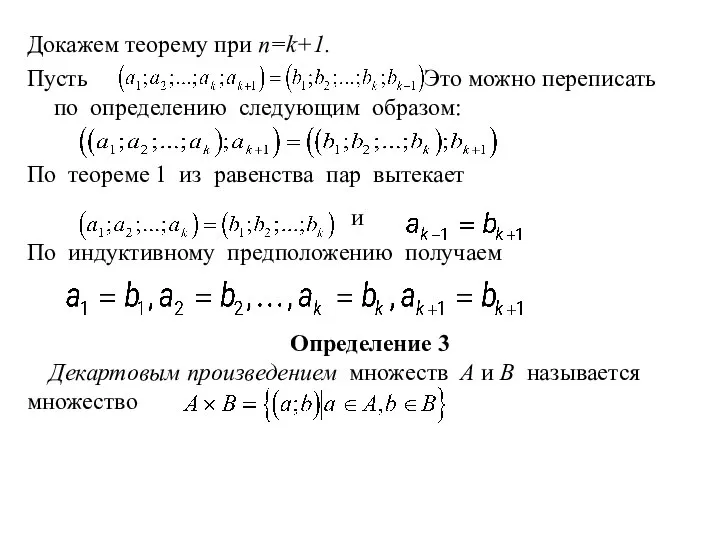 Докажем теорему при n=k+1. Пусть Это можно переписать по определению следующим