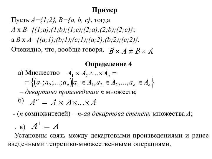 Пример Пусть A={1;2}, B={a, b, c}, тогда А х В={(1;a);(1;b);(1;c);(2;a);(2;b);(2;c)}; а