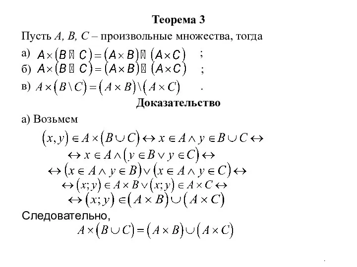 Теорема 3 Пусть А, В, С – произвольные множества, тогда а)