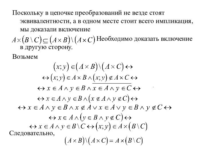 Поскольку в цепочке преобразований не везде стоят эквивалентности, а в одном