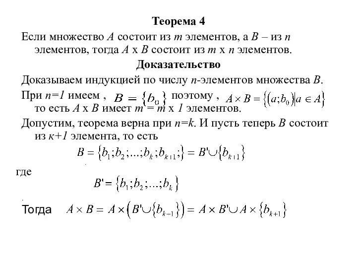 Теорема 4 Если множество А состоит из m элементов, а В