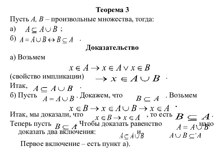 Теорема 3 Пусть А, В – произвольные множества, тогда: а) ;