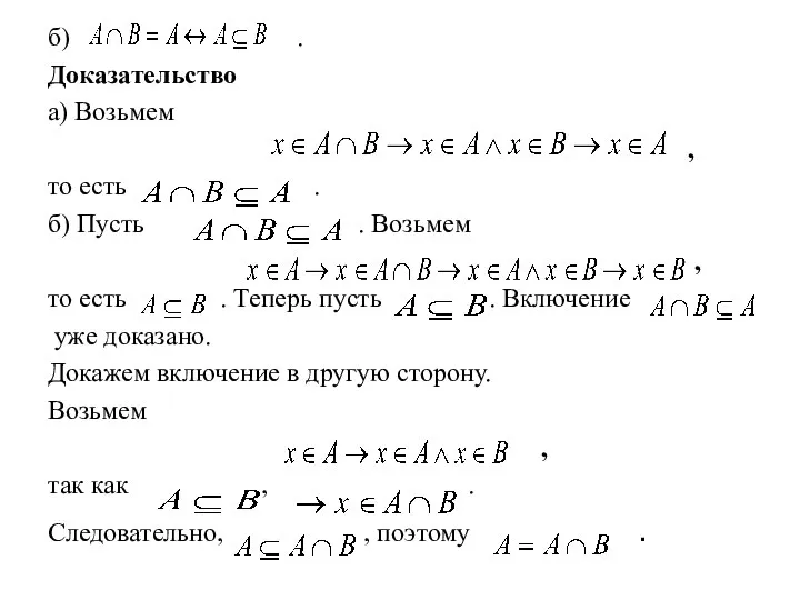 б) . Доказательство а) Возьмем , то есть . б) Пусть