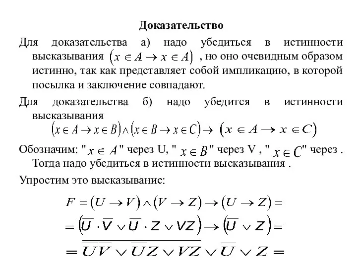 Доказательство Для доказательства а) надо убедиться в истинности высказывания , но