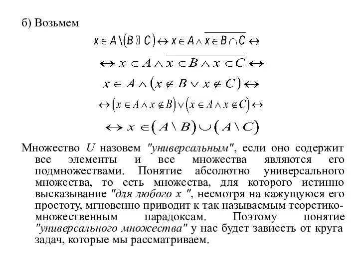 б) Возьмем Множество U назовем "универсальным", если оно содержит все элементы