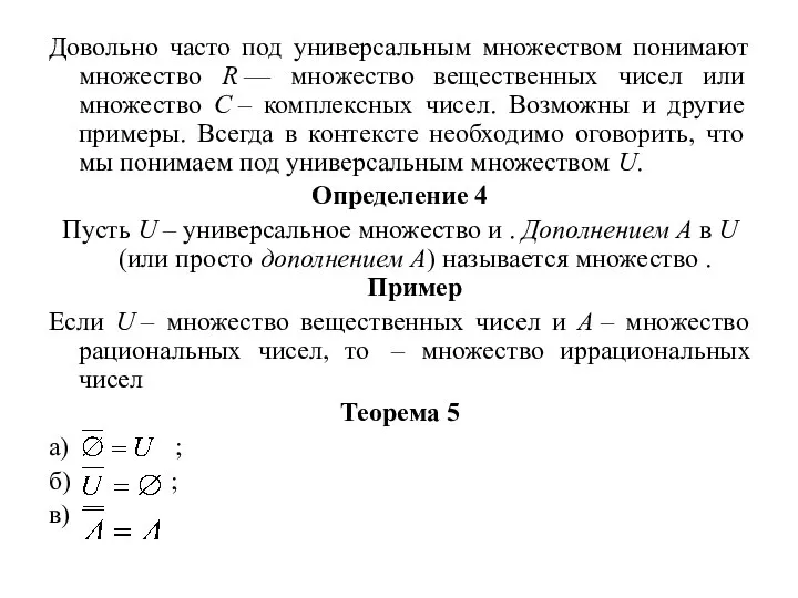 Довольно часто под универсальным множеством понимают множество R –– множество вещественных