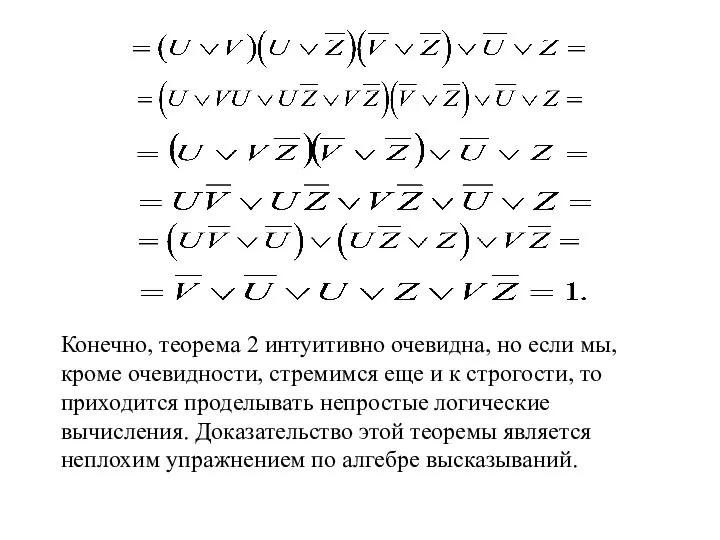 Конечно, теорема 2 интуитивно очевидна, но если мы, кроме очевидности, стремимся